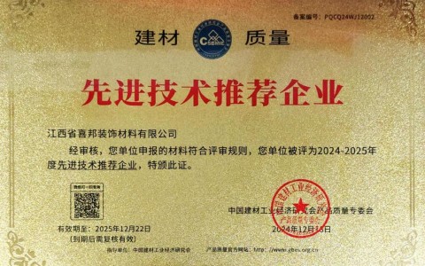 南平喜邦地坪公司荣获《建材质量-先进技术推荐企业》称号