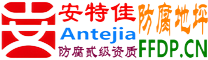 耐固®南平防腐地坪